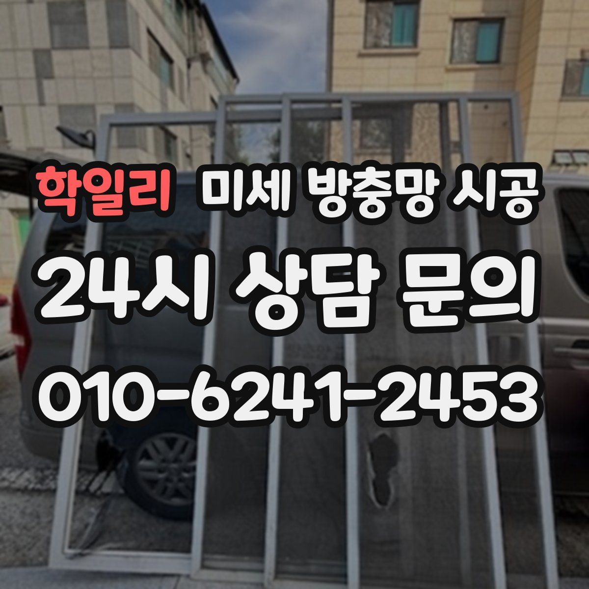 학일리 미세 방충망 시공