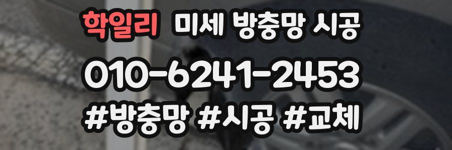 학일리 미세 방충망 시공