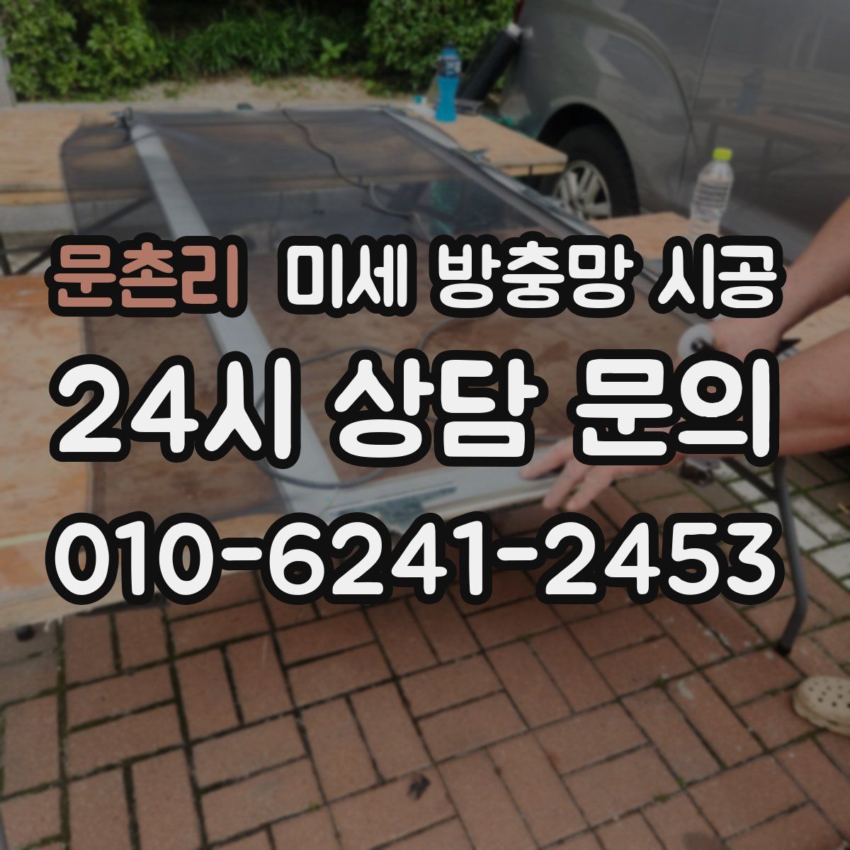 문촌리 미세 방충망 시공