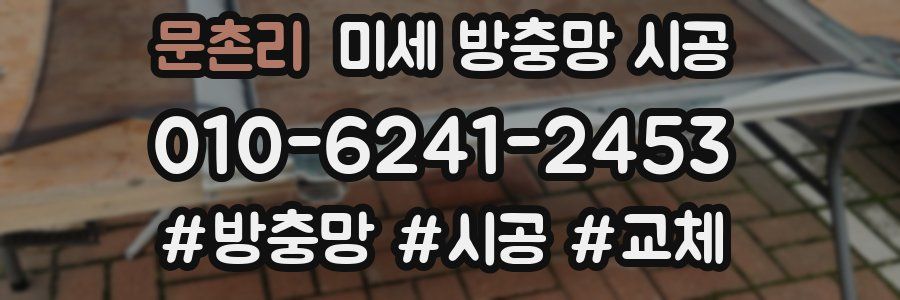 문촌리 미세 방충망 시공