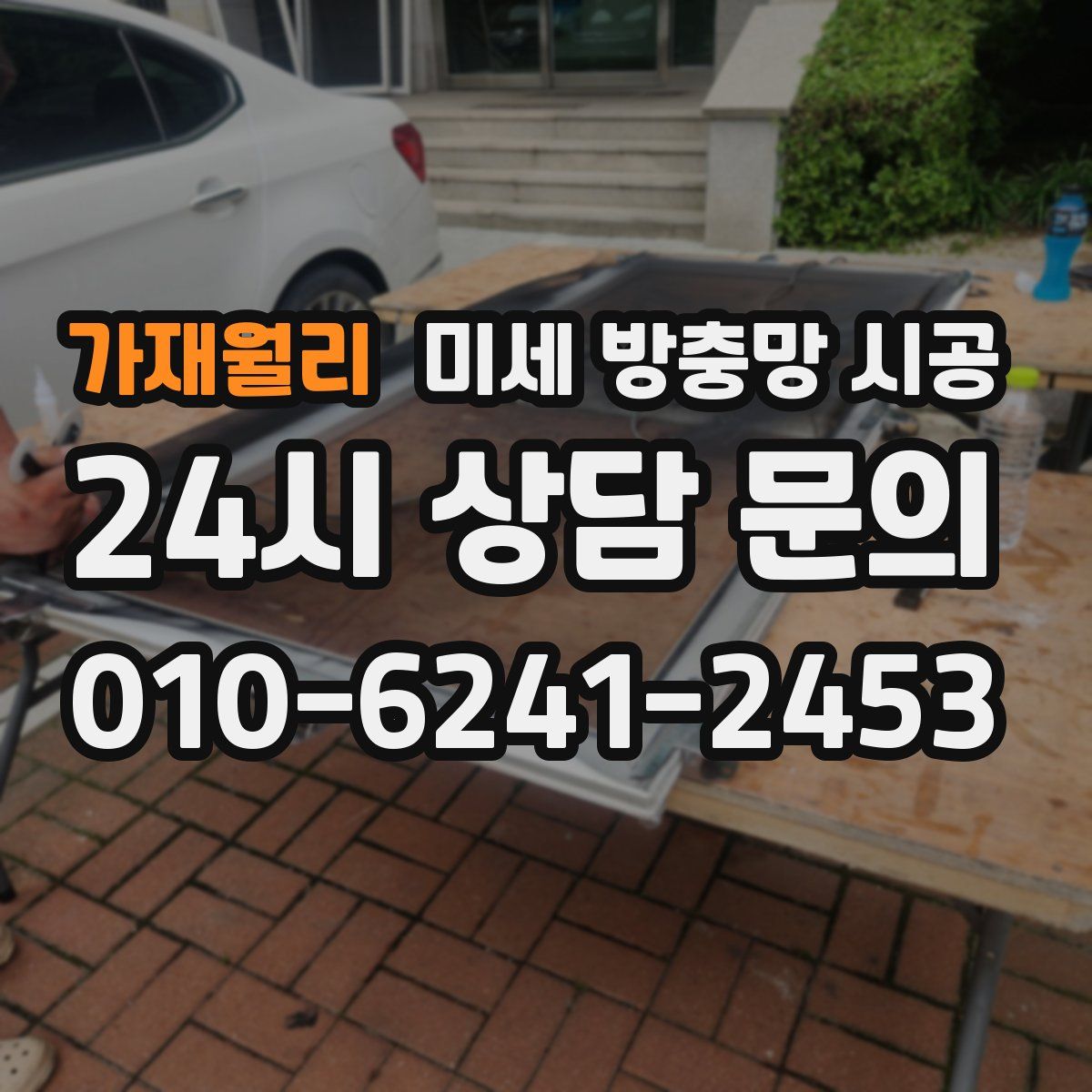 가재월리 미세 방충망 시공