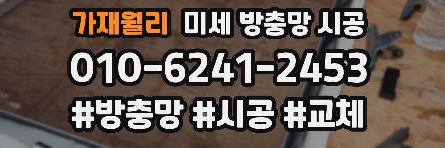 가재월리 미세 방충망 시공