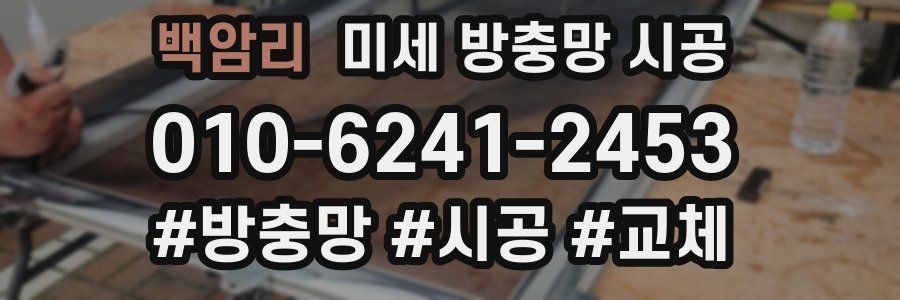 백암리 미세 방충망 시공