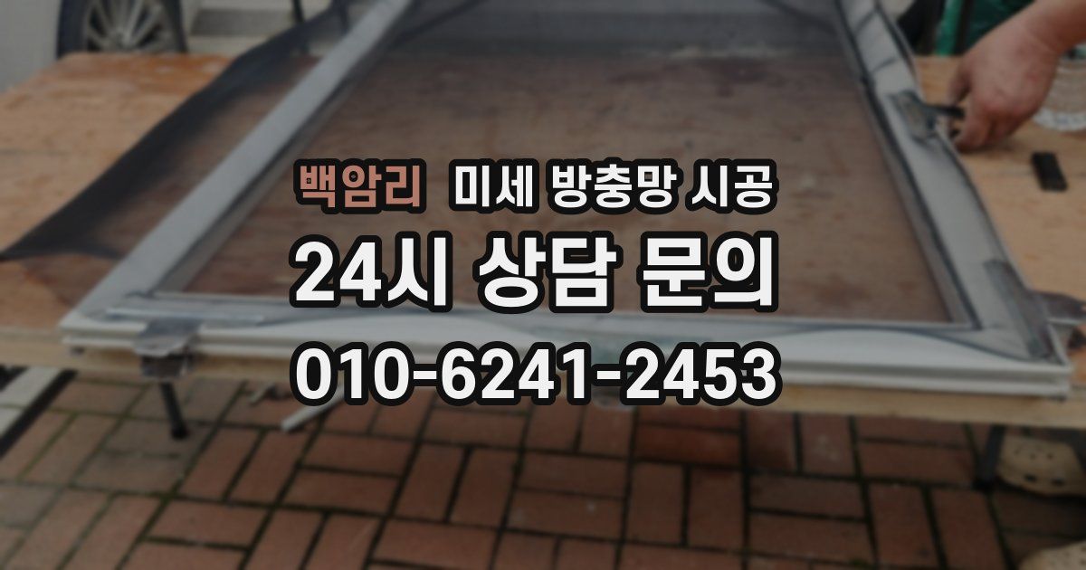 백암리 미세 방충망 시공