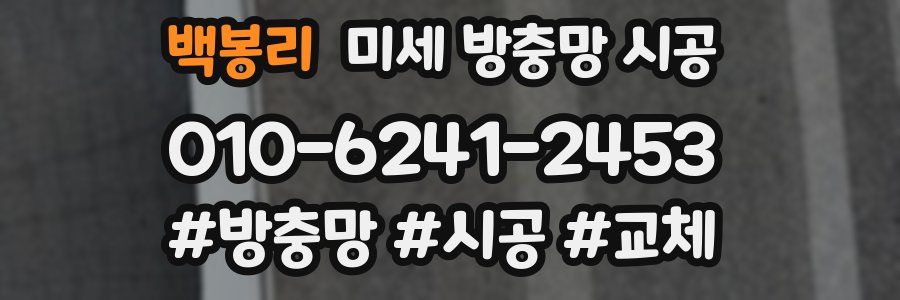 백봉리 미세 방충망 시공