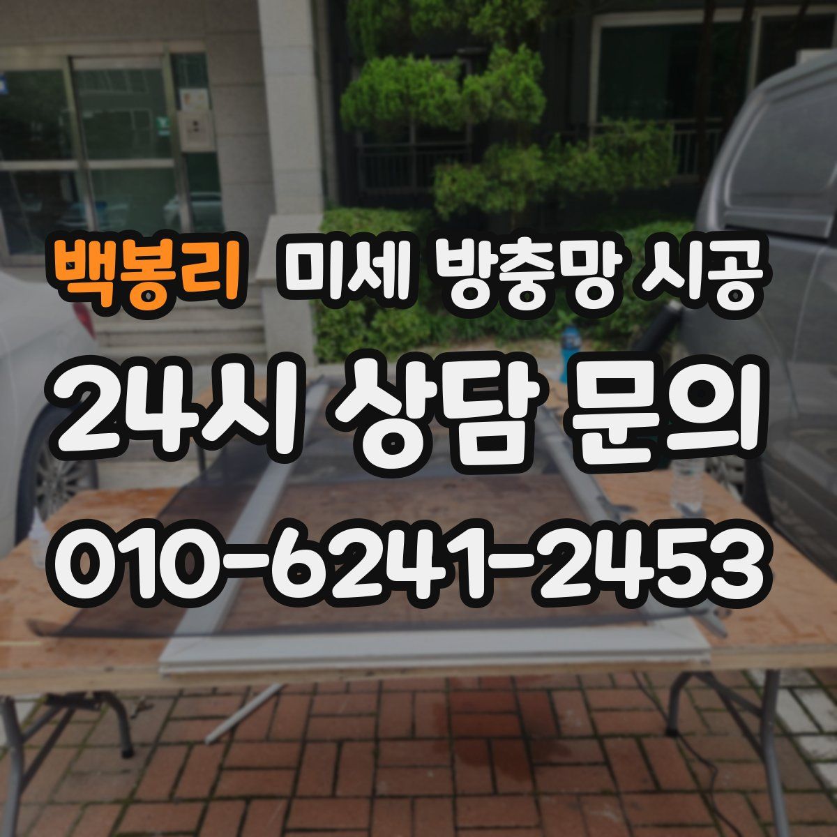 백봉리 미세 방충망 시공