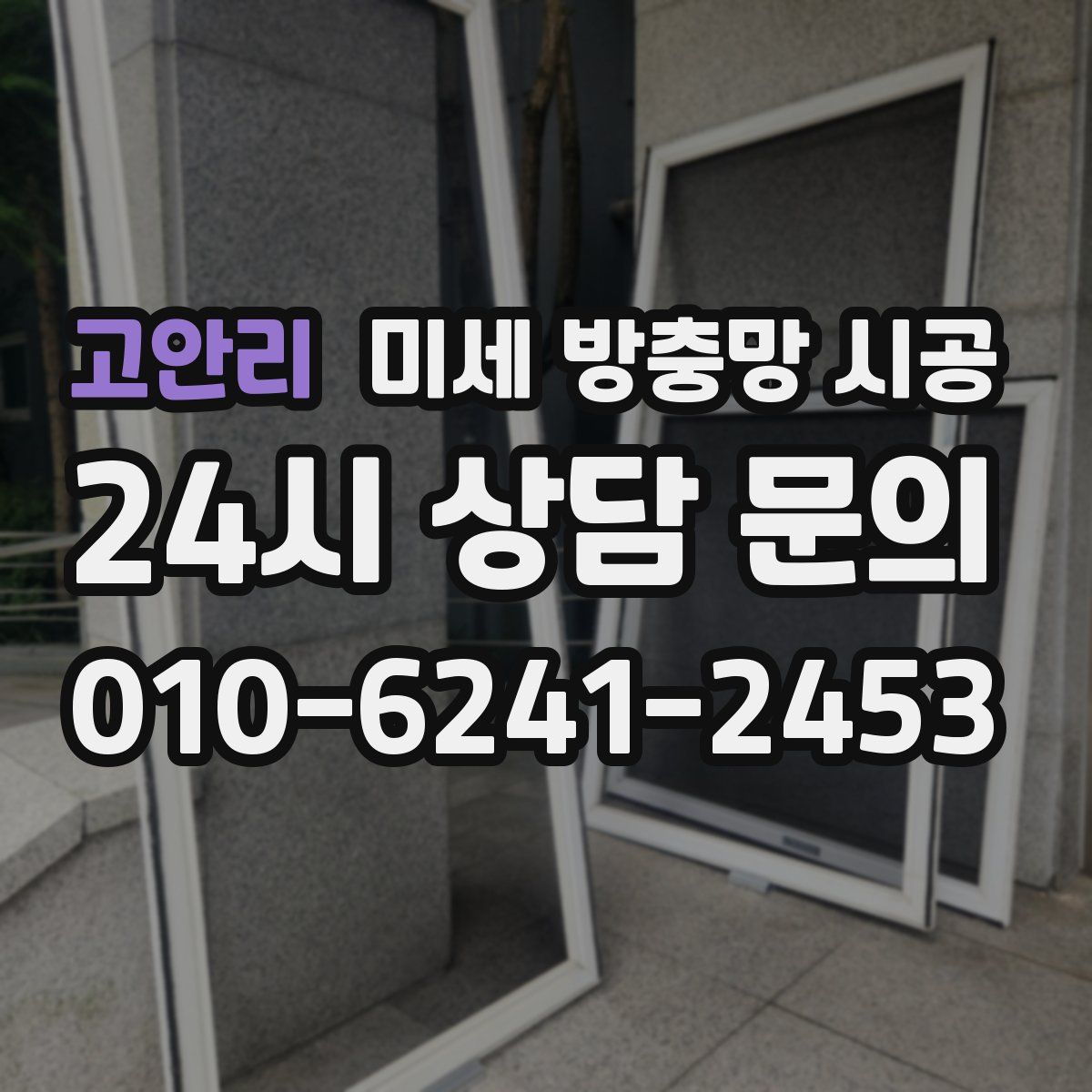 고안리 미세 방충망 시공