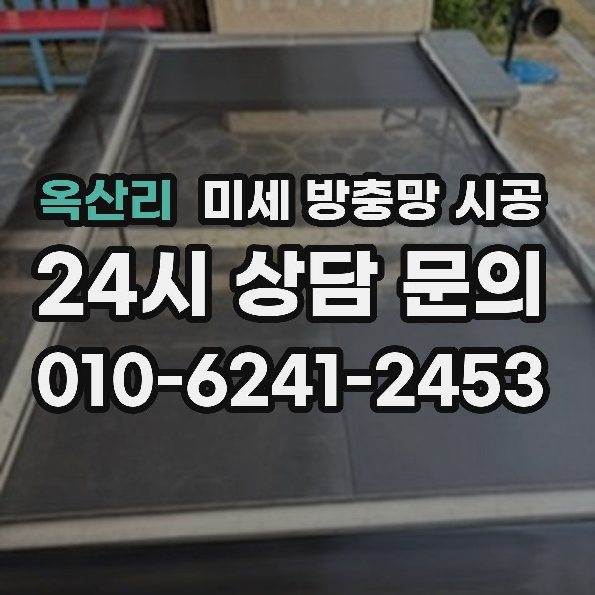 옥산리 미세 방충망 시공
