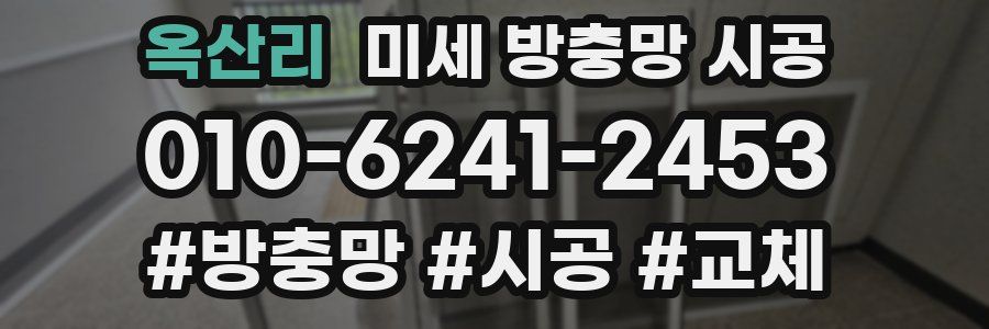 옥산리 미세 방충망 시공