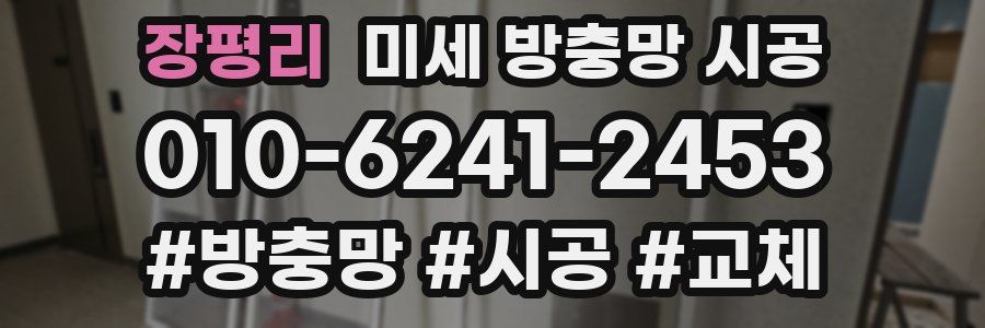 장평리 미세 방충망 시공