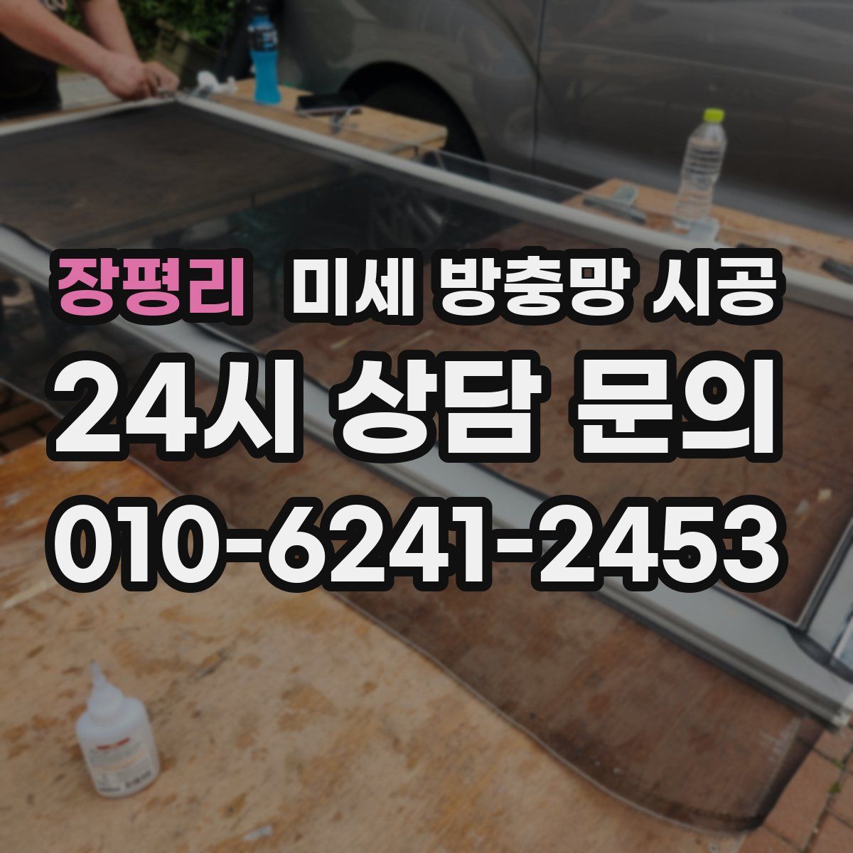 장평리 미세 방충망 시공