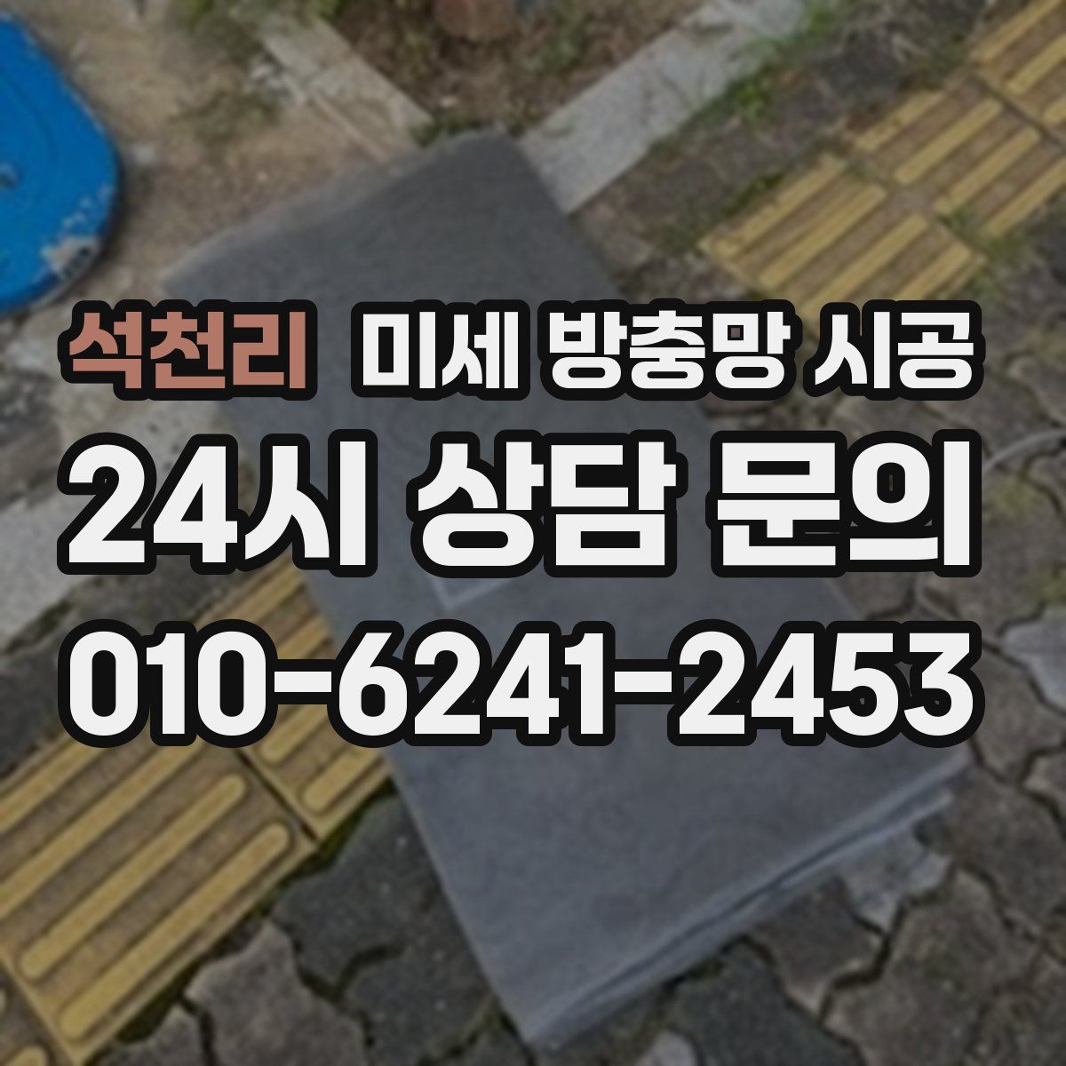 석천리 미세 방충망 시공