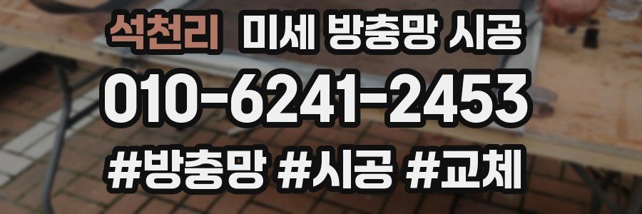 석천리 미세 방충망 시공