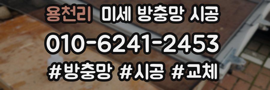 용천리 미세 방충망 시공