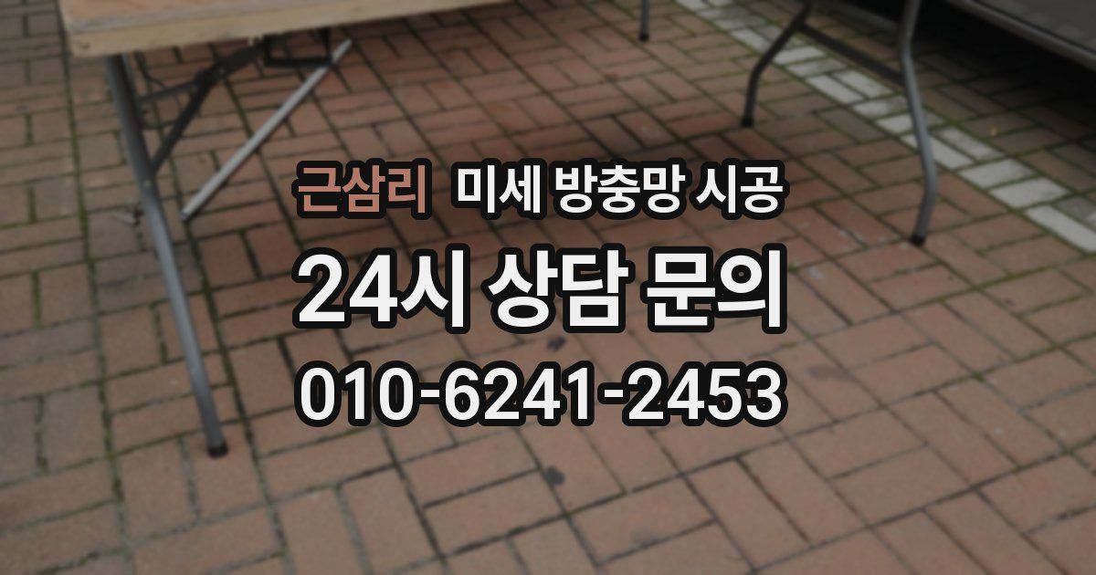 근삼리 미세 방충망 시공