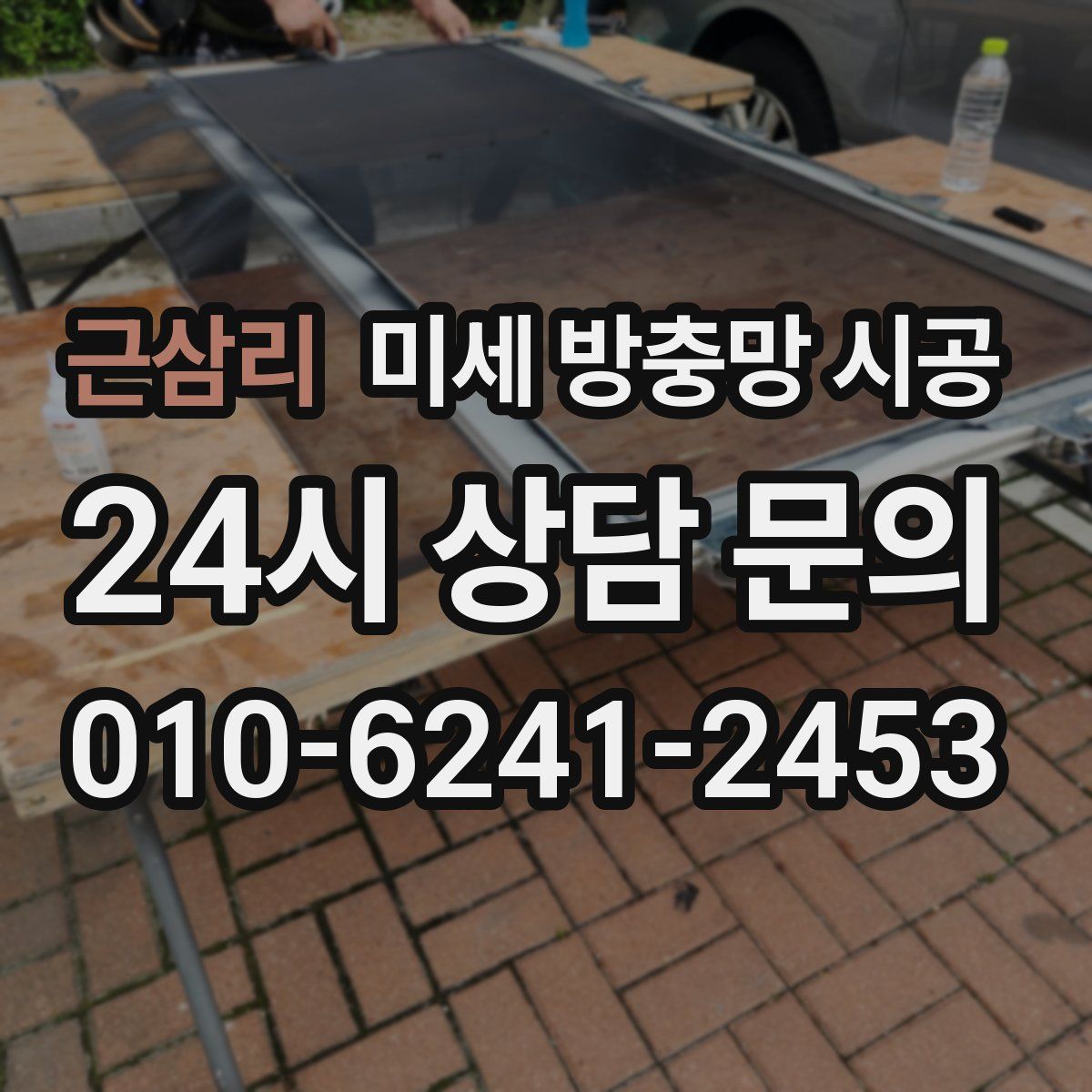 근삼리 미세 방충망 시공