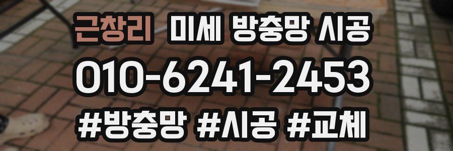 근창리 미세 방충망 시공