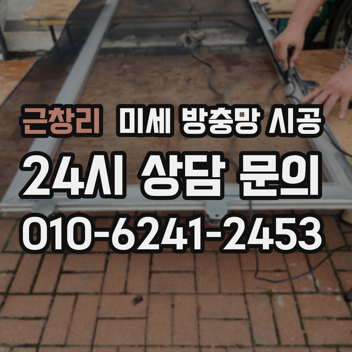 근창리 미세 방충망 시공
