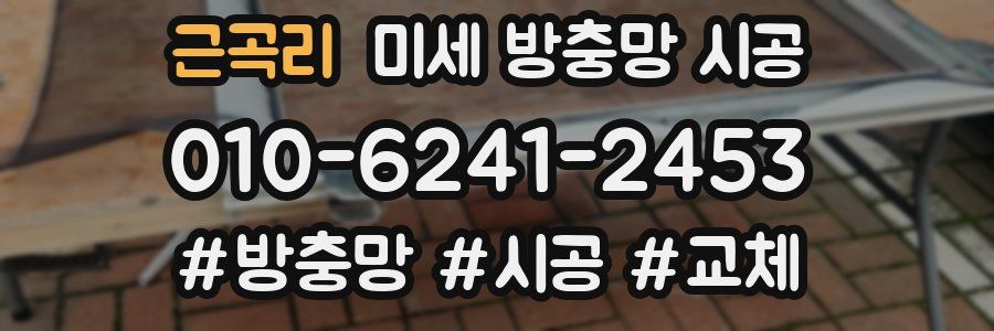 근곡리 미세 방충망 시공