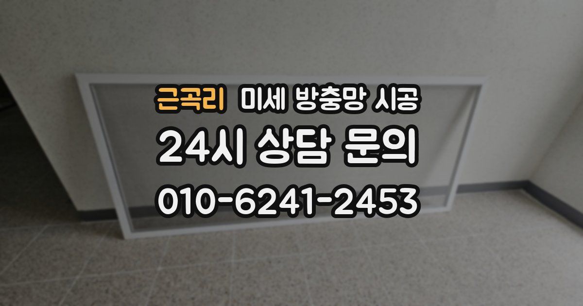 근곡리 미세 방충망 시공