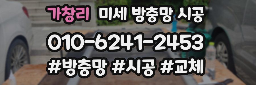 가창리 미세 방충망 시공