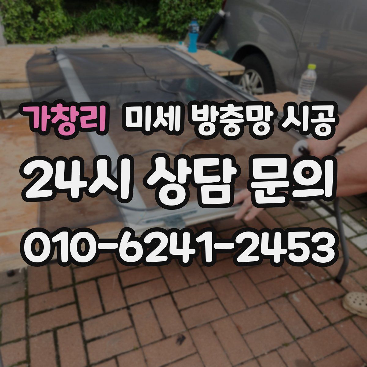 가창리 미세 방충망 시공