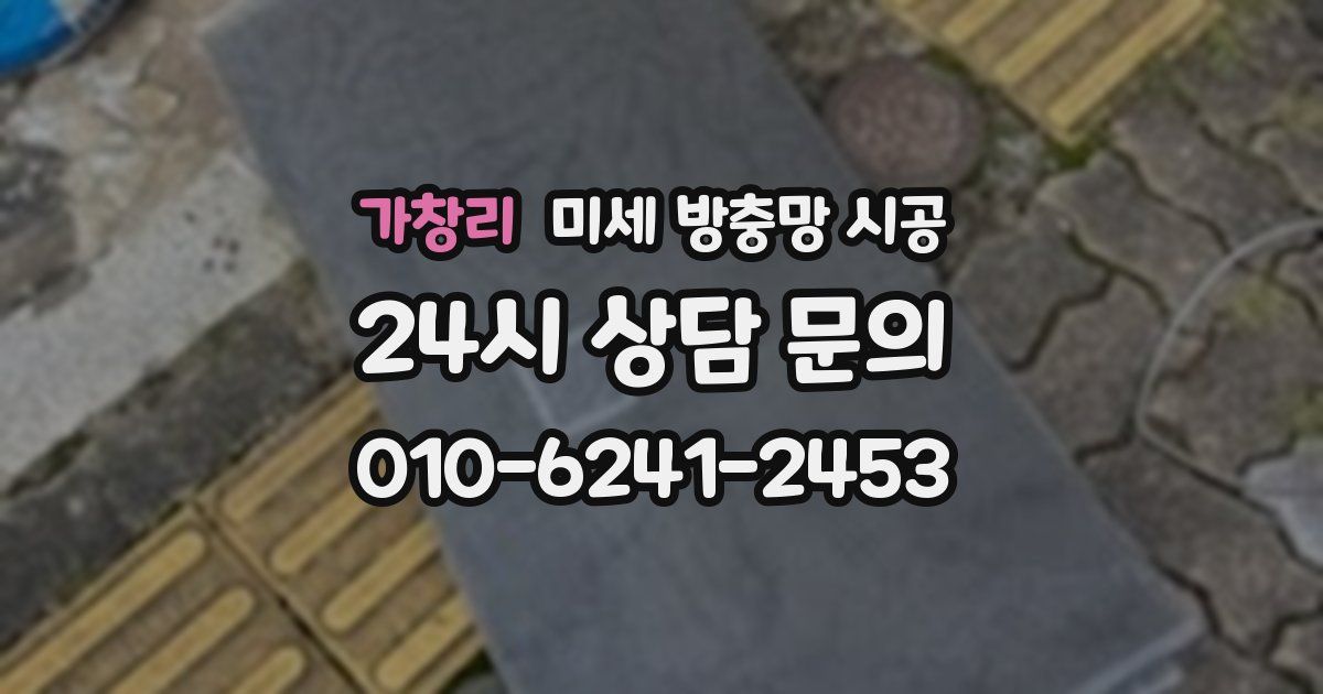 가창리 미세 방충망 시공