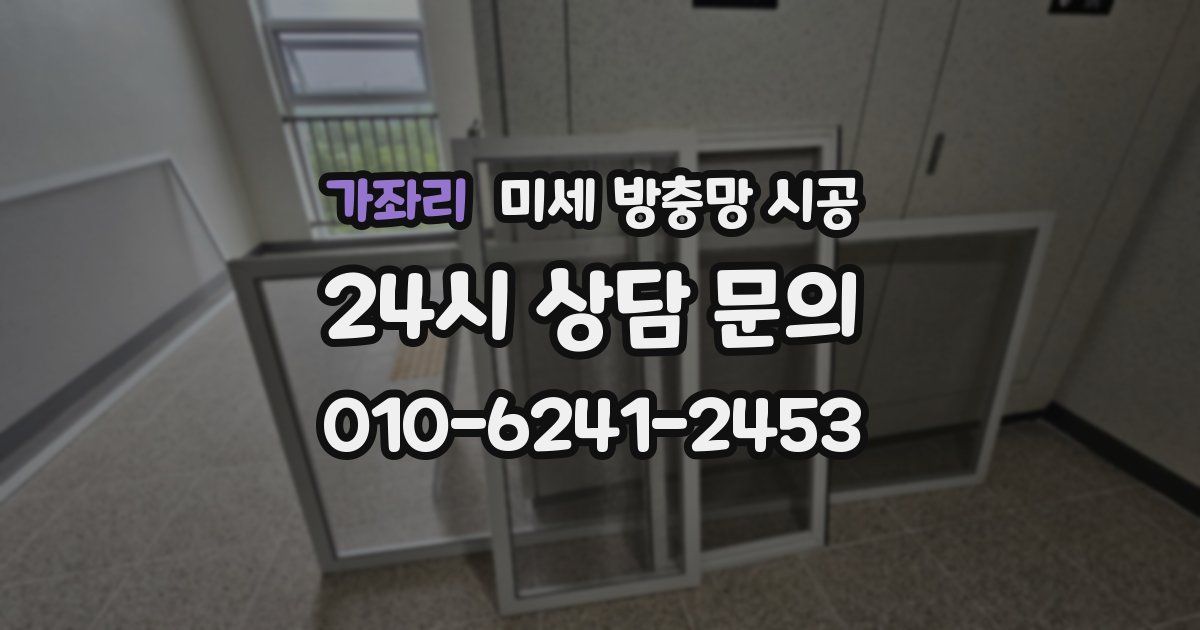 가좌리 미세 방충망 시공