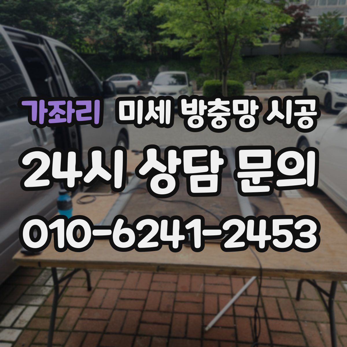 가좌리 미세 방충망 시공