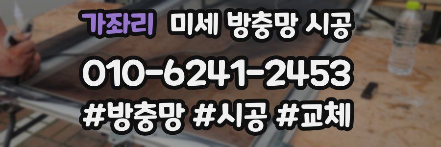 가좌리 미세 방충망 시공