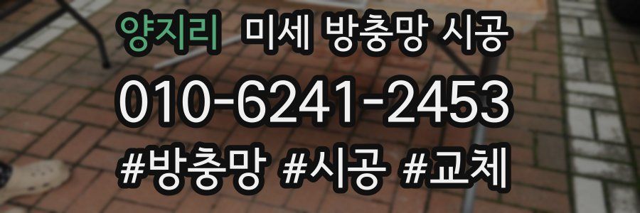 양지리 미세 방충망 시공