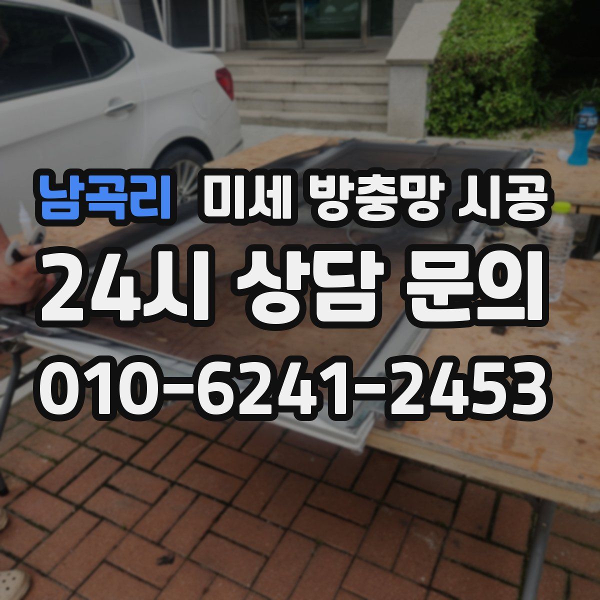 남곡리 미세 방충망 시공