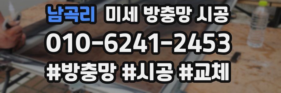 남곡리 미세 방충망 시공