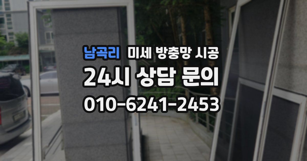 남곡리 미세 방충망 시공