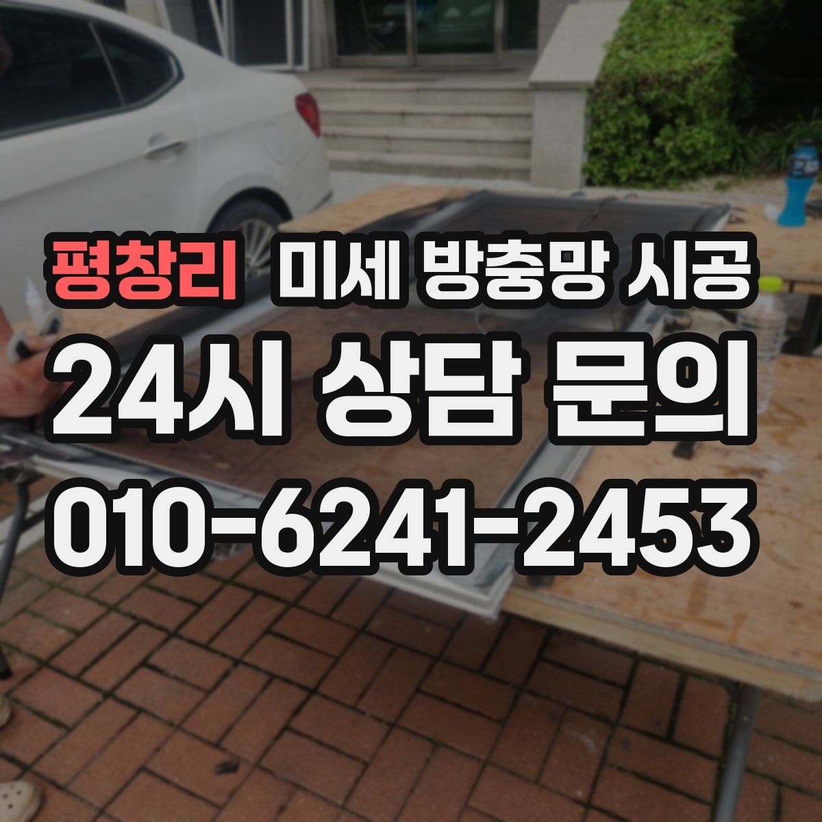 평창리 미세 방충망 시공