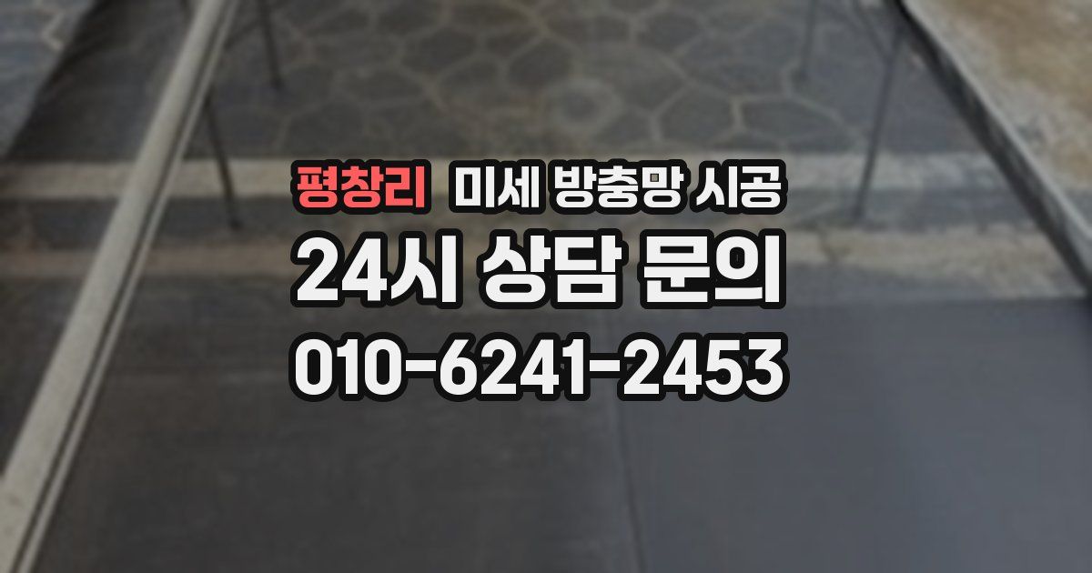 평창리 미세 방충망 시공
