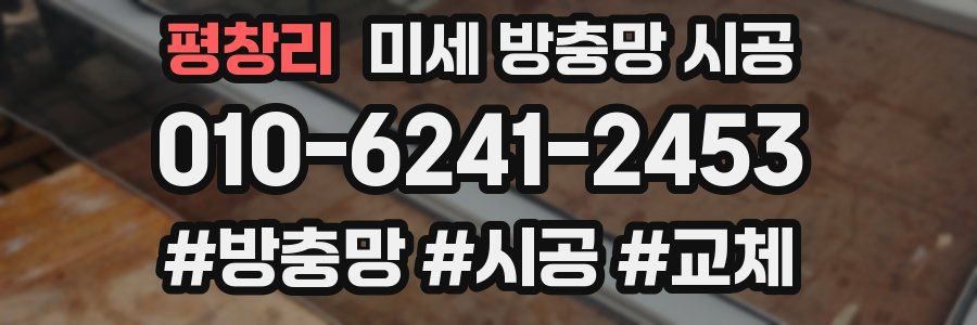 평창리 미세 방충망 시공