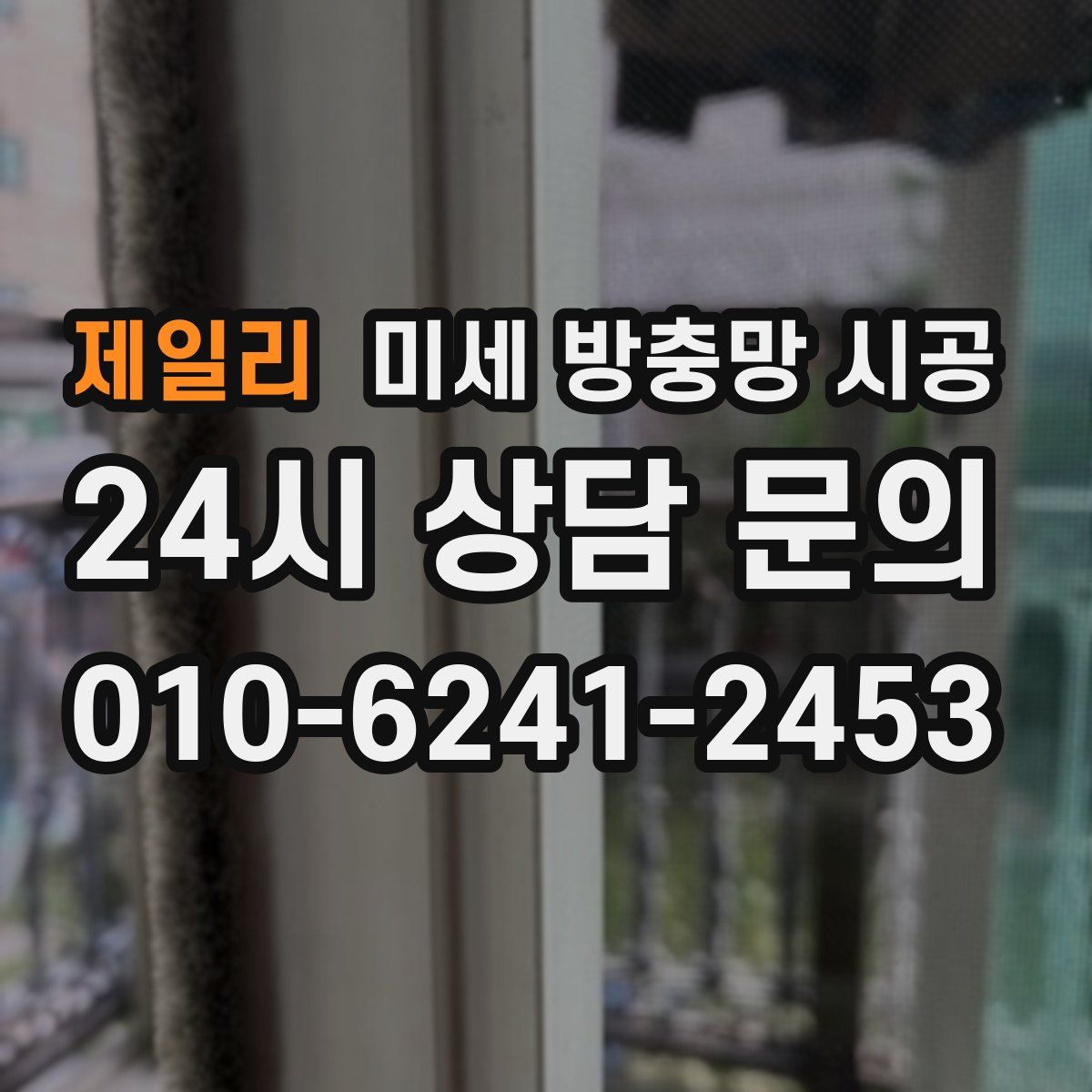 제일리 미세 방충망 시공