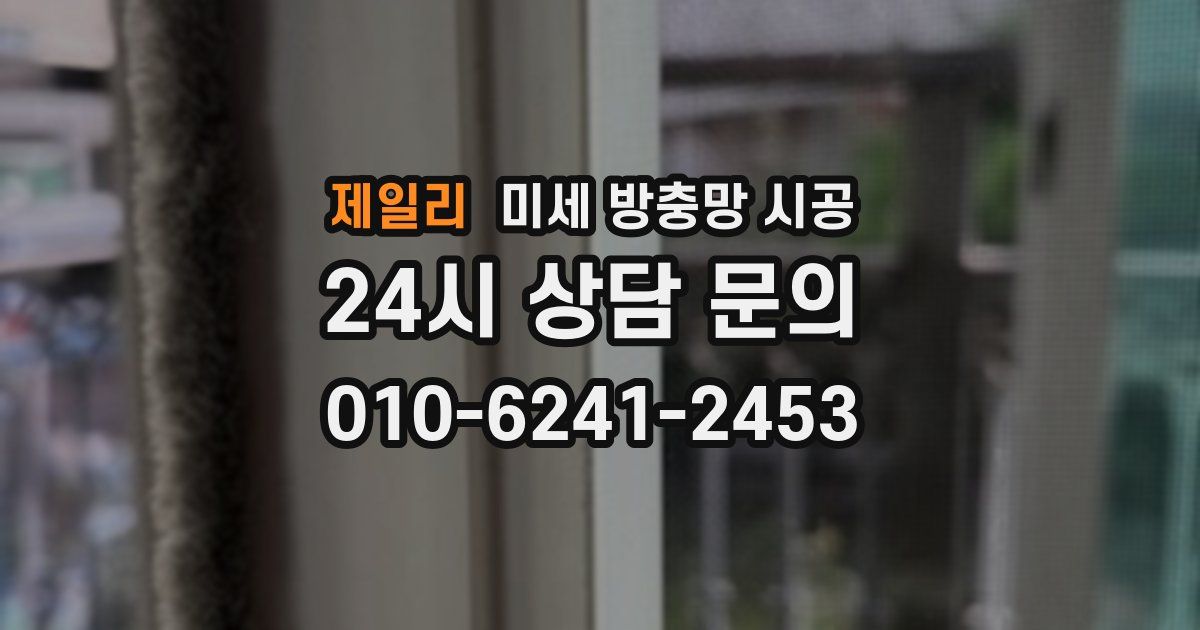 제일리 미세 방충망 시공