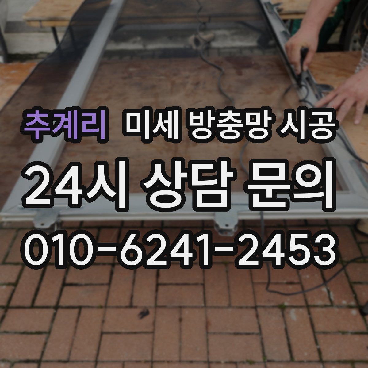 추계리 미세 방충망 시공