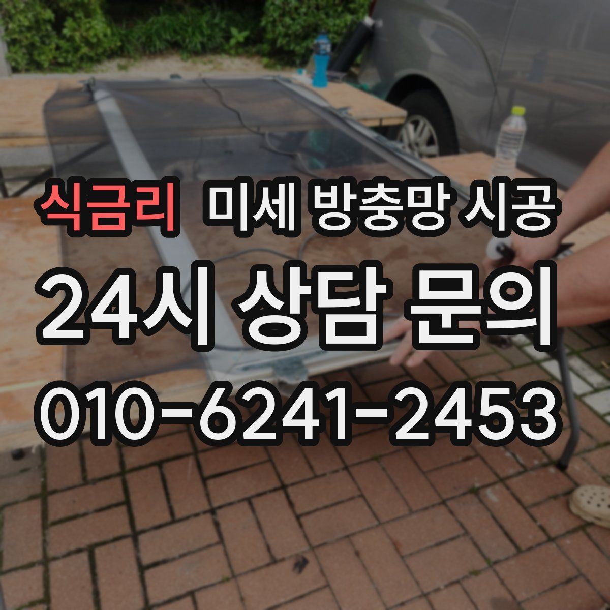 식금리 미세 방충망 시공