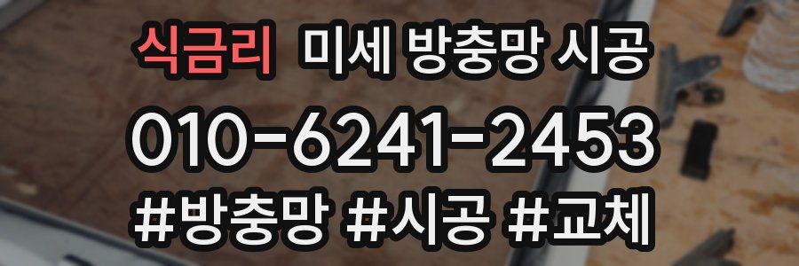 식금리 미세 방충망 시공