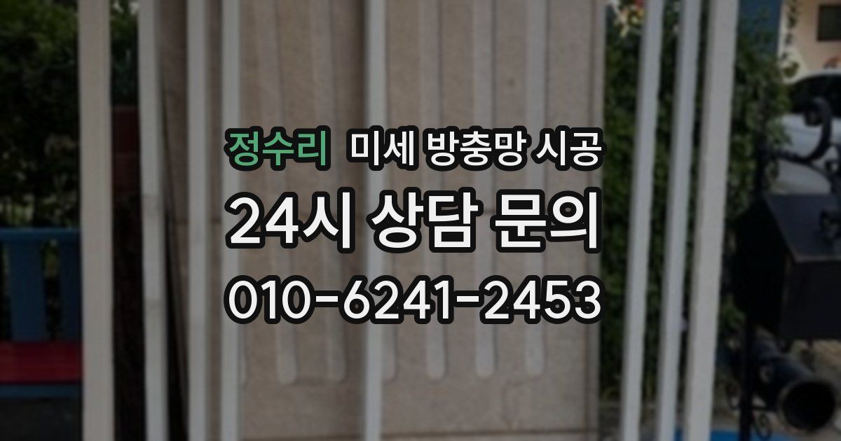 정수리 미세 방충망 시공