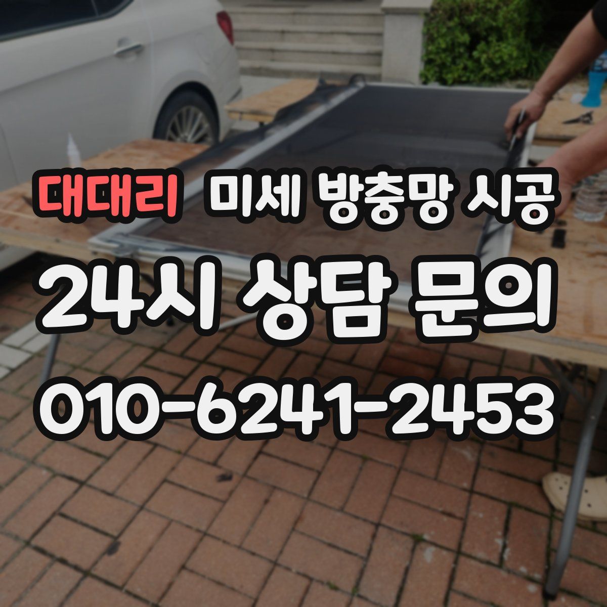 대대리 미세 방충망 시공