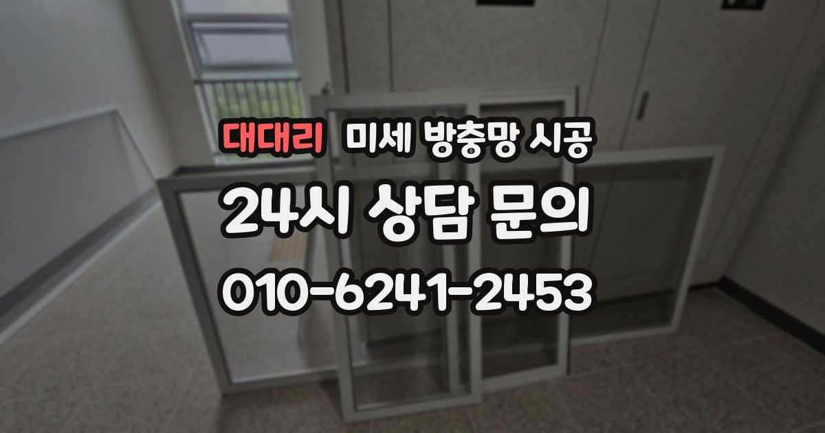 대대리 미세 방충망 시공