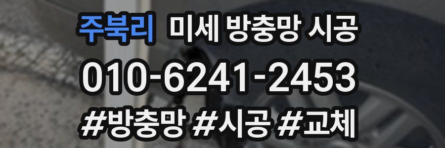 주북리 미세 방충망 시공