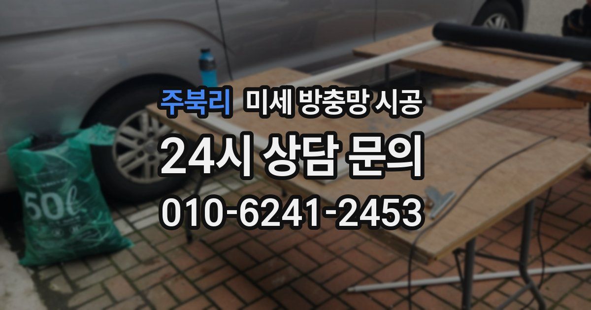 주북리 미세 방충망 시공