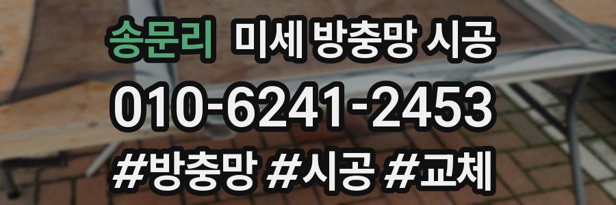 송문리 미세 방충망 시공