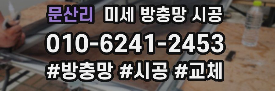 문산리 미세 방충망 시공
