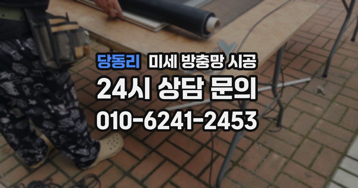 당동리 미세 방충망 시공